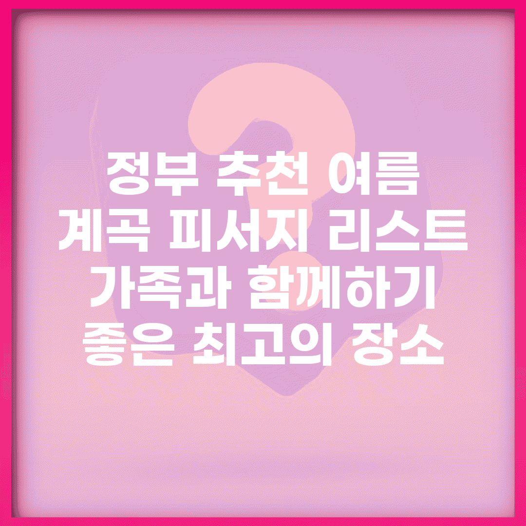 정부 추천 여름 계곡 피서지 리스트 | 가족과 함께하기 좋은 최고의 장소