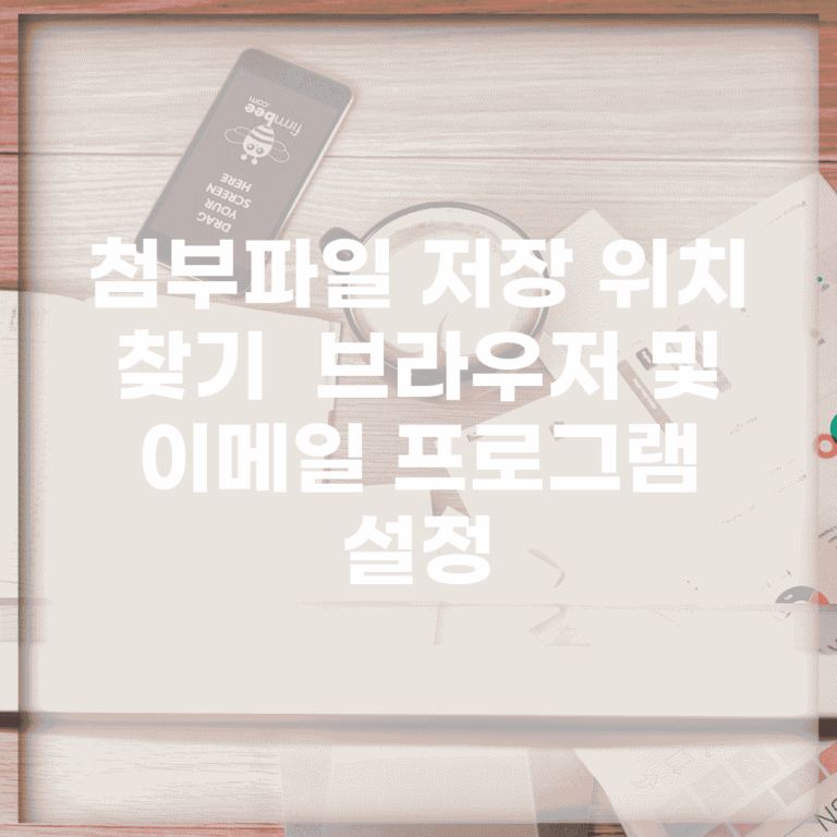 첨부파일 저장 위치 찾기 | 브라우저 및 이메일 프로그램 설정