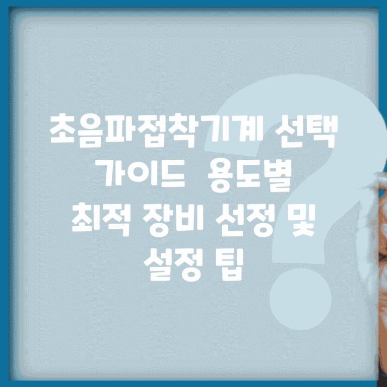 초음파접착기계 선택 가이드 | 용도별 최적 장비 선정 및 설정 팁