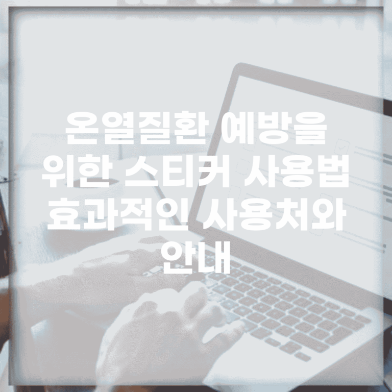 온열질환 예방을 위한 스티커 사용법 | 효과적인 사용처와 안내