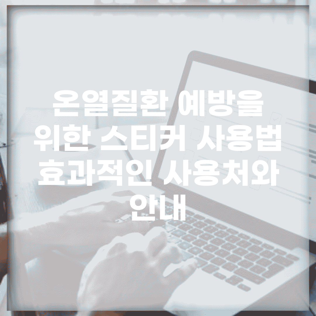 온열질환 예방을 위한 스티커 사용법 | 효과적인 사용처와 안내