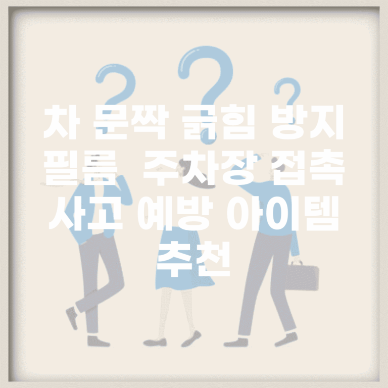차 문짝 긁힘 방지 필름 | 주차장 접촉 사고 예방 아이템 추천