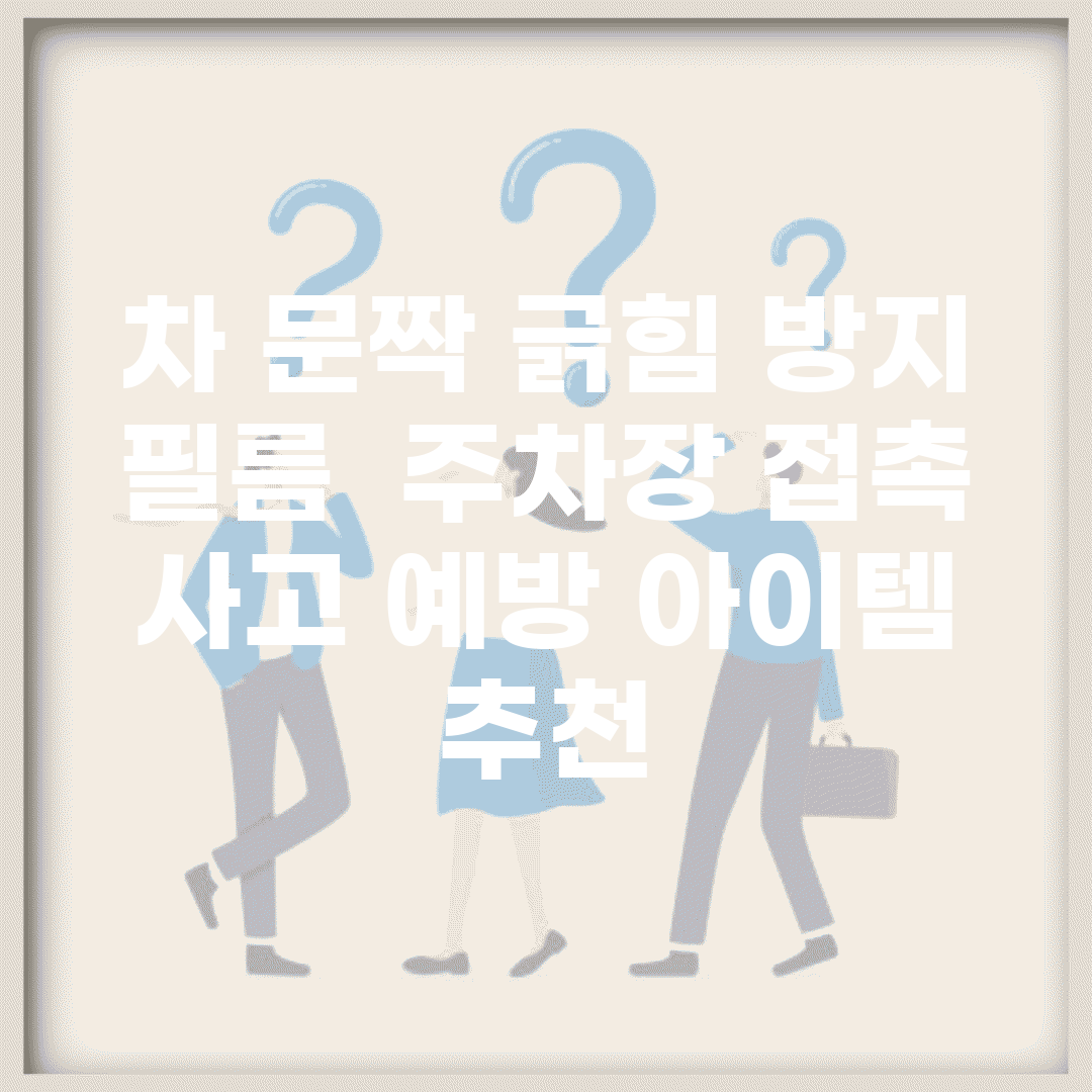 차 문짝 긁힘 방지 필름 | 주차장 접촉 사고 예방 아이템 추천
