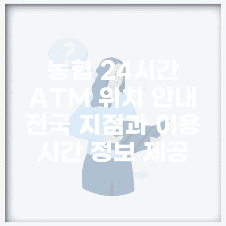 농협 24시간 ATM 위치 안내 | 전국 지점과 이용 시간 정보 제공