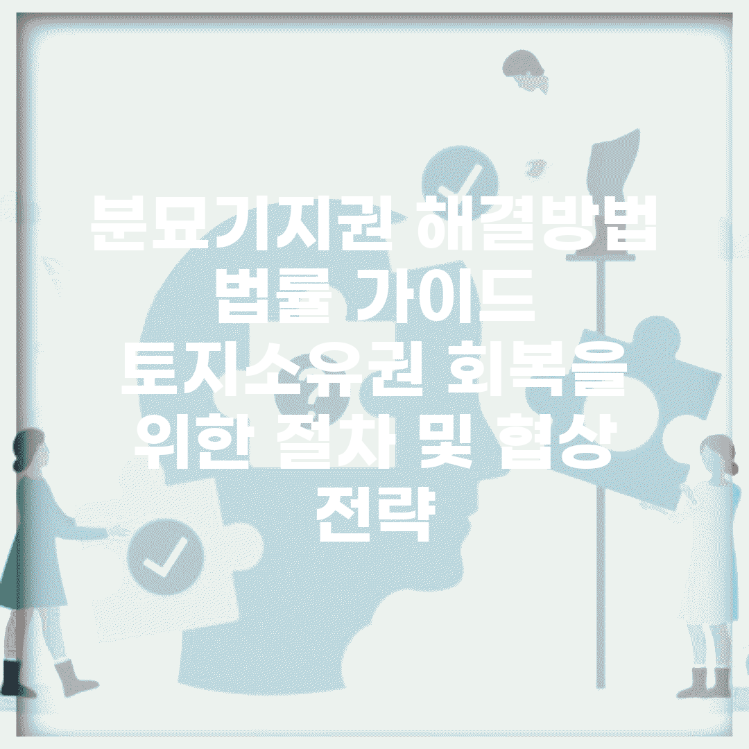 분묘기지권 해결방법 법률 가이드 | 토지소유권 회복을 위한 절차 및 협상 전략