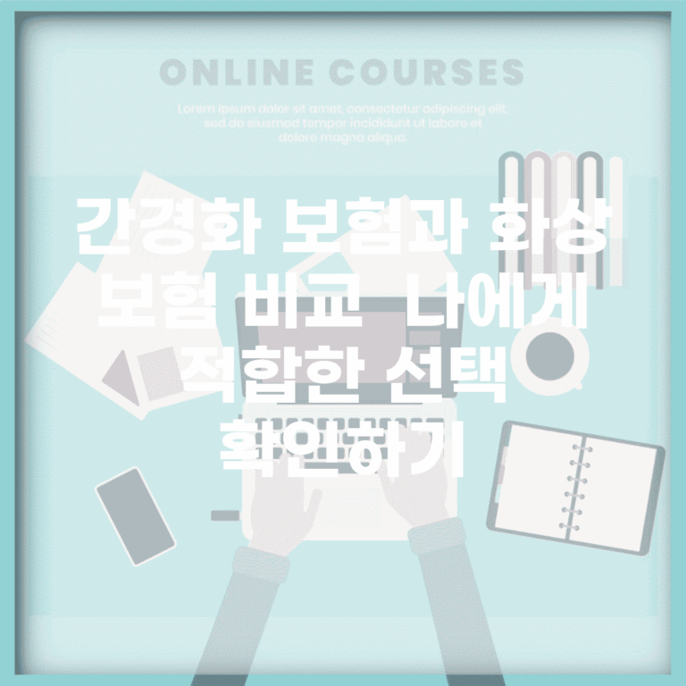 간경화 보험과 화상 보험 비교 | 나에게 적합한 선택 확인하기