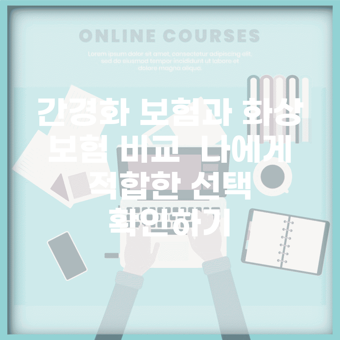 간경화 보험과 화상 보험 비교 | 나에게 적합한 선택 확인하기