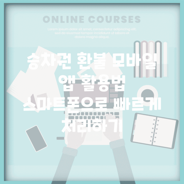 승차권 환불 모바일 앱 활용법 | 스마트폰으로 빠르게 처리하기