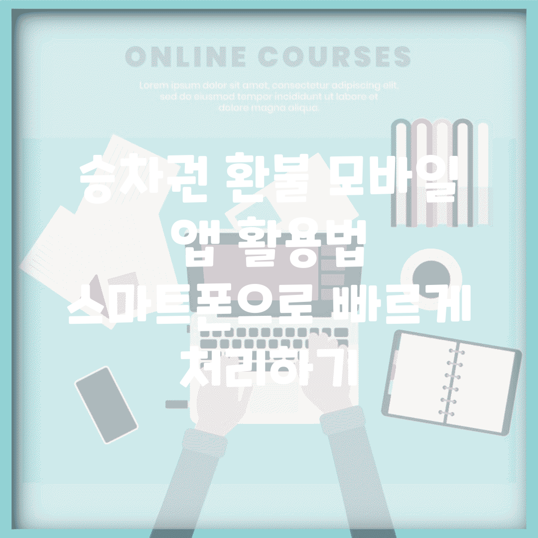 승차권 환불 모바일 앱 활용법 | 스마트폰으로 빠르게 처리하기