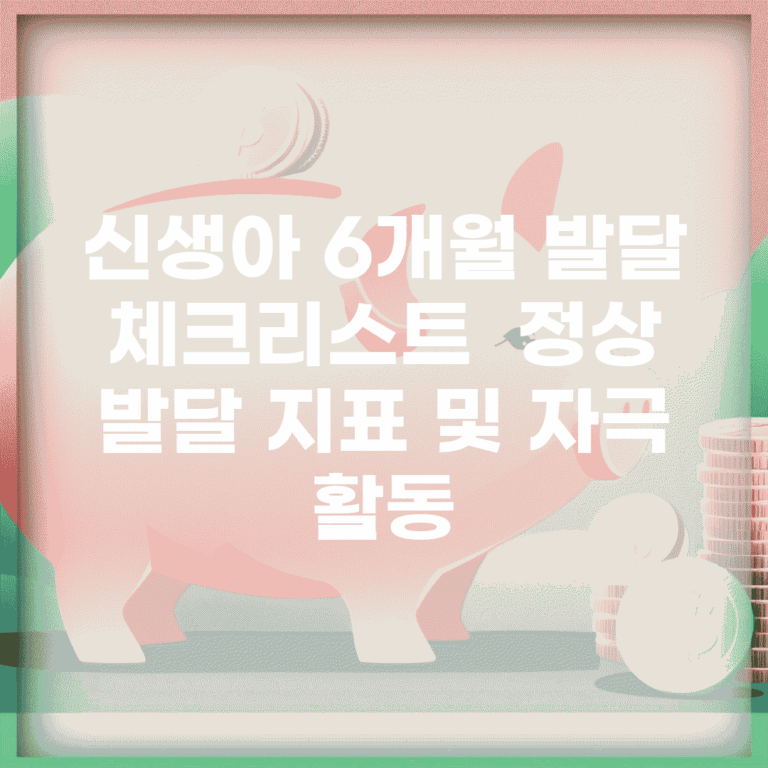 신생아 6개월 발달 체크리스트 | 정상 발달 지표 및 자극 활동