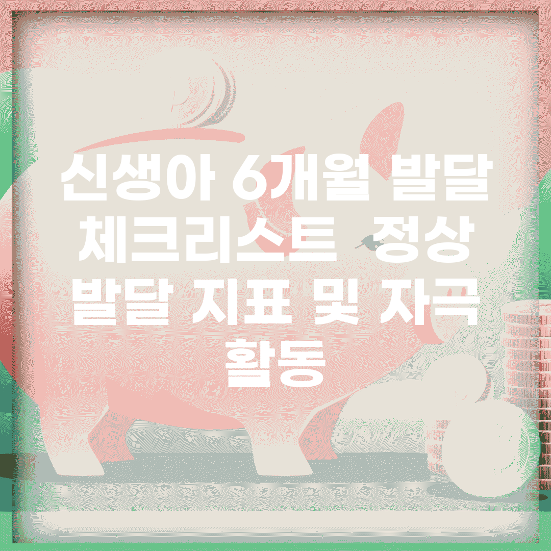 신생아 6개월 발달 체크리스트 | 정상 발달 지표 및 자극 활동
