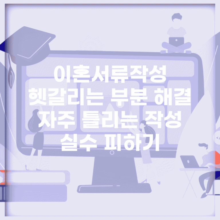 이혼서류작성 헷갈리는 부분 해결 | 자주 틀리는 작성 실수 피하기
