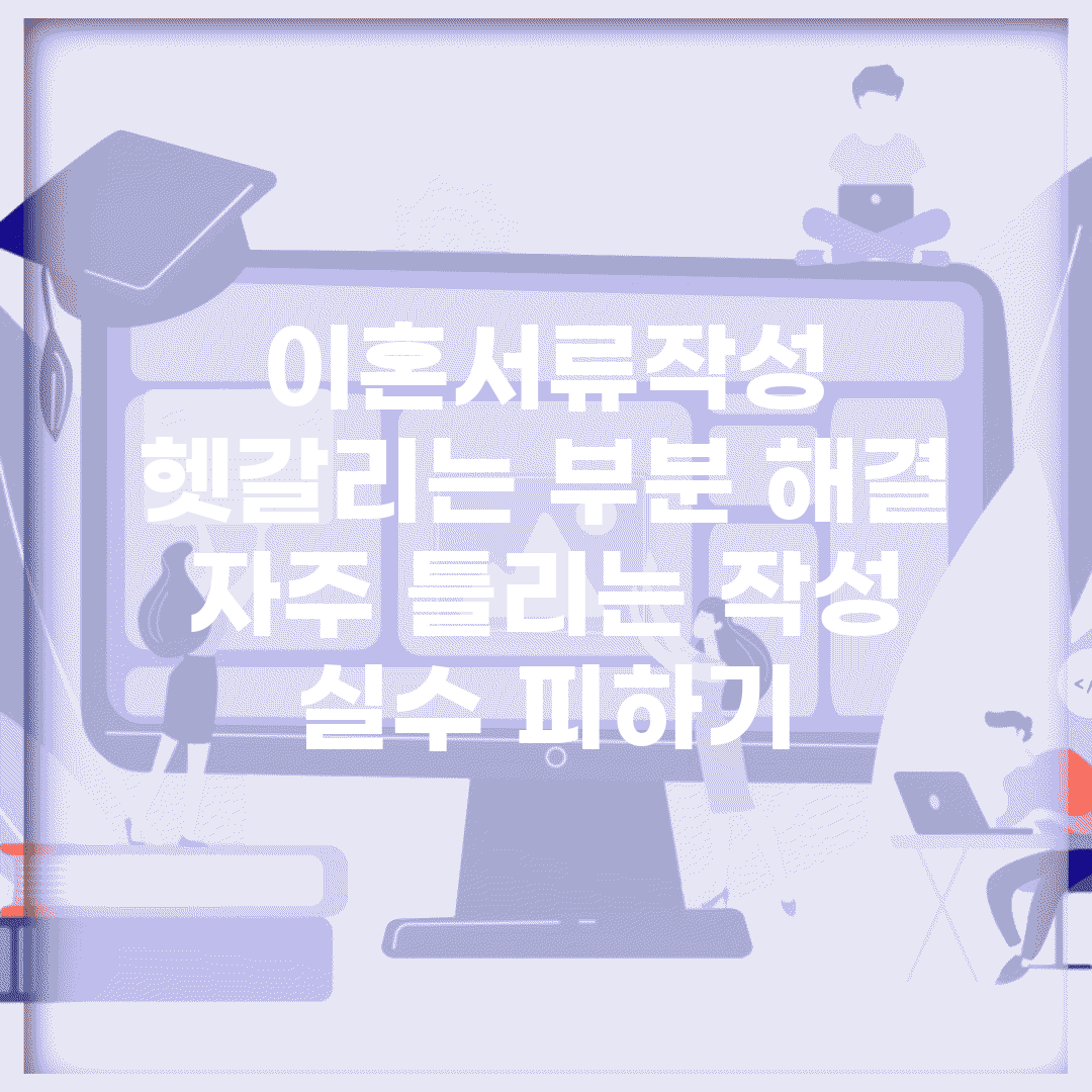 이혼서류작성 헷갈리는 부분 해결 | 자주 틀리는 작성 실수 피하기