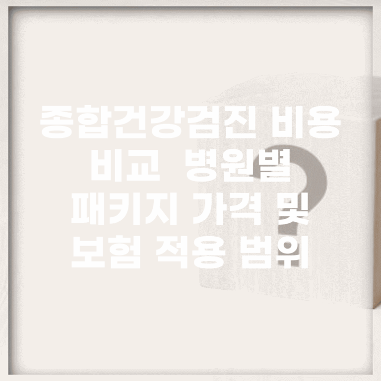 종합건강검진 비용 비교 | 병원별 패키지 가격 및 보험 적용 범위