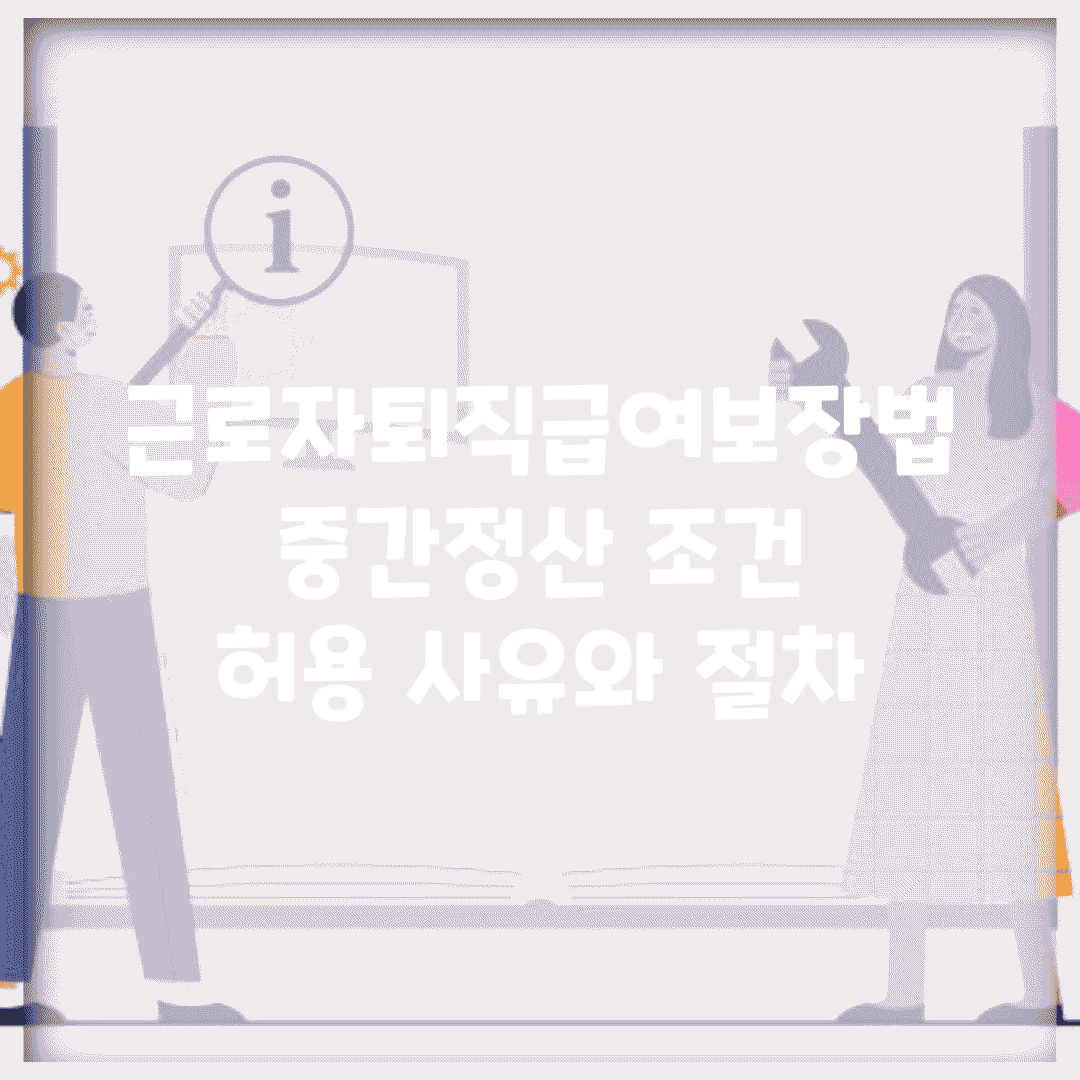 근로자퇴직급여보장법 중간정산 조건 | 허용 사유와 절차