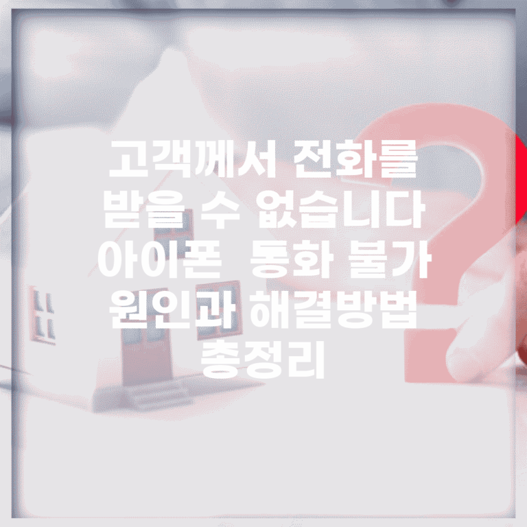 고객께서 전화를 받을 수 없습니다 아이폰 | 통화 불가 원인과 해결방법 총정리