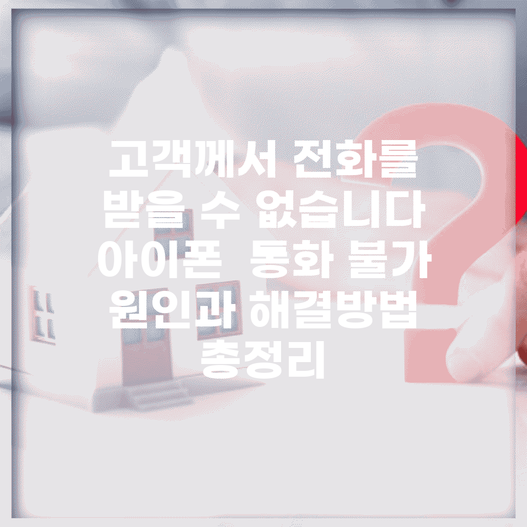 고객께서 전화를 받을 수 없습니다 아이폰 | 통화 불가 원인과 해결방법 총정리