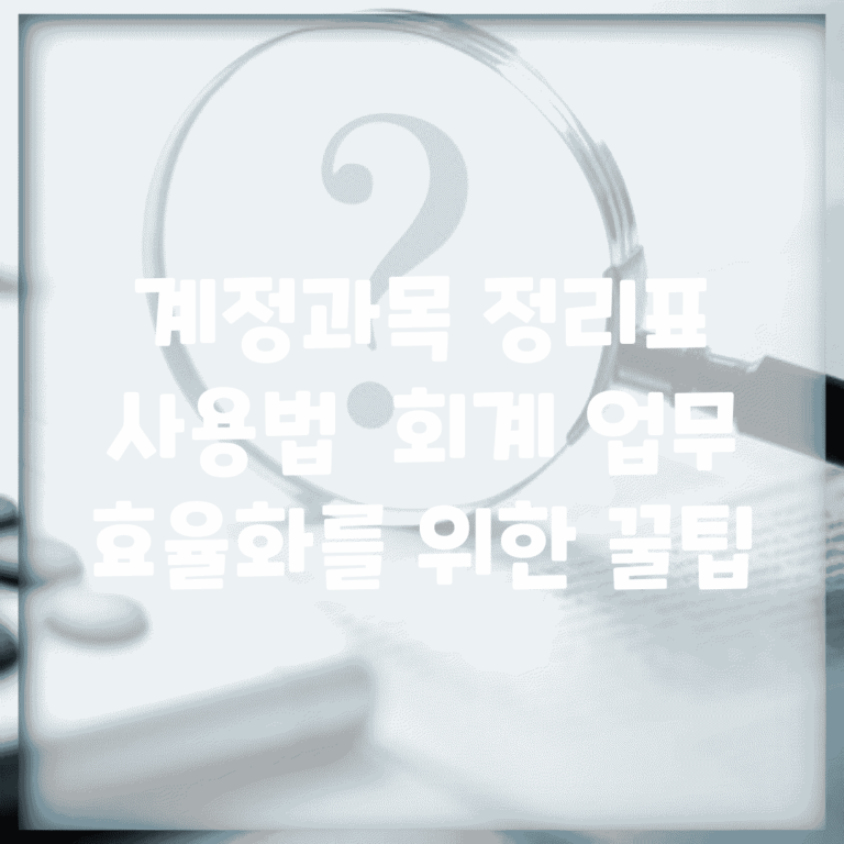 계정과목 정리표 사용법 | 회계 업무 효율화를 위한 꿀팁
