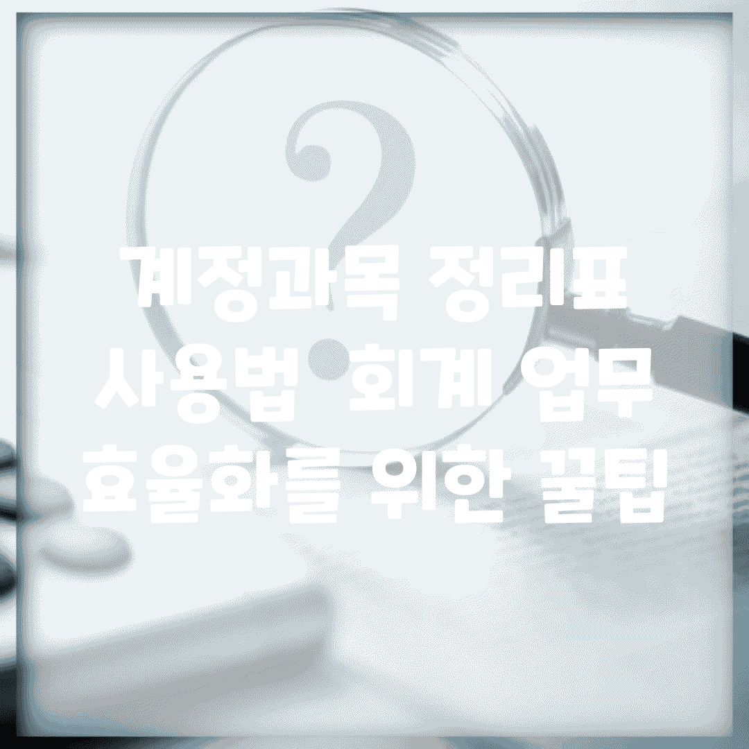 계정과목 정리표 사용법 | 회계 업무 효율화를 위한 꿀팁