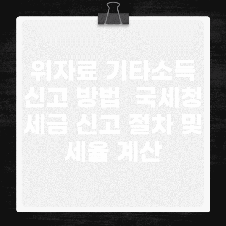 위자료 기타소득 신고 방법 | 국세청 세금 신고 절차 및 세율 계산