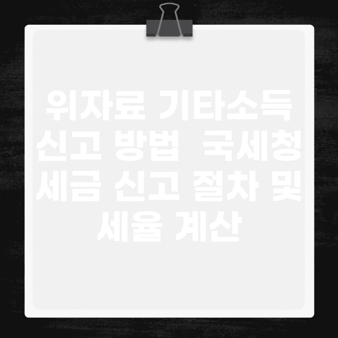 위자료 기타소득 신고 방법 | 국세청 세금 신고 절차 및 세율 계산