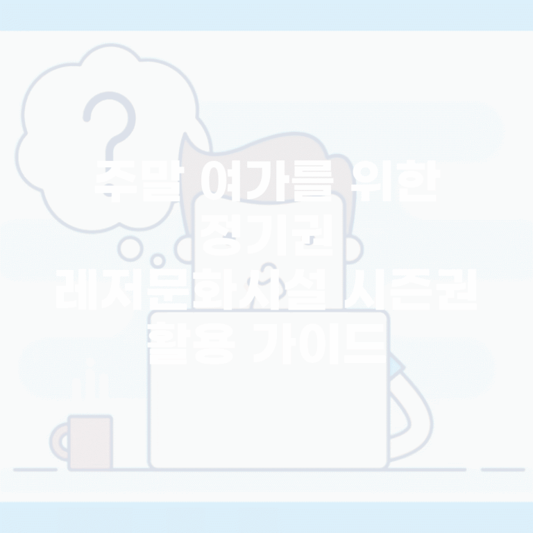 주말 여가를 위한 정기권 | 레저/문화시설 시즌권 활용 가이드