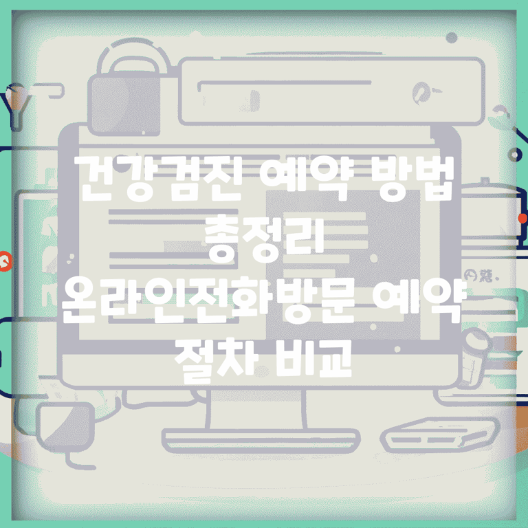 건강검진 예약 방법 총정리 | 온라인/전화/방문 예약 절차 비교