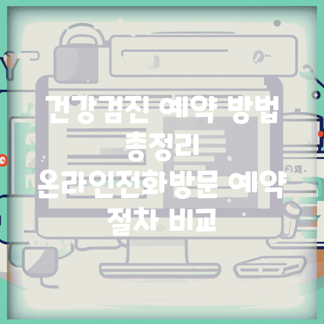 건강검진 예약 방법 총정리 | 온라인/전화/방문 예약 절차 비교