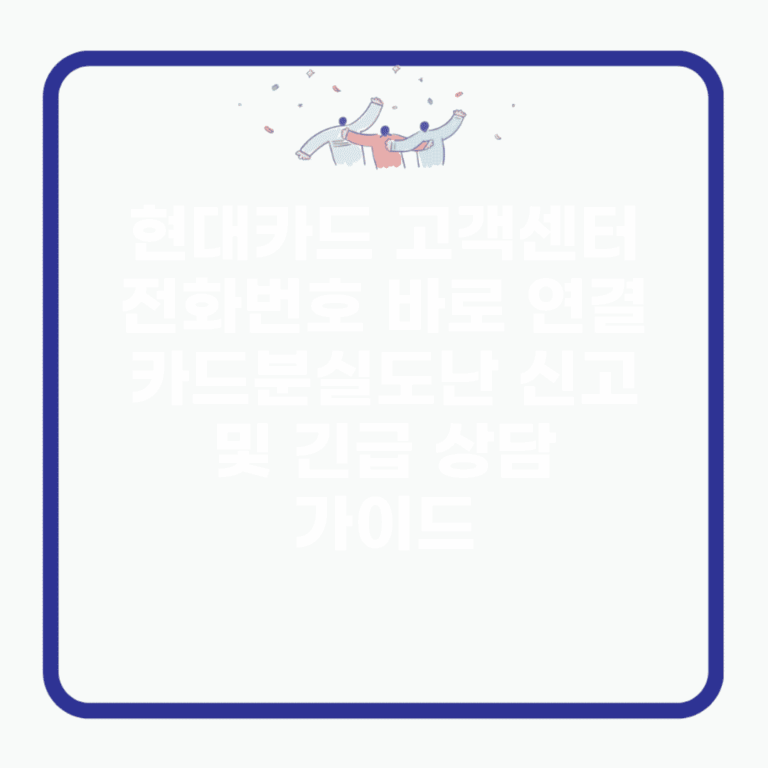 현대카드 고객센터 전화번호 바로 연결 | 카드분실/도난 신고 및 긴급 상담 가이드