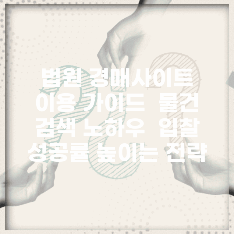 법원 경매사이트 이용 가이드 | 물건 검색 노하우 | 입찰 성공률 높이는 전략