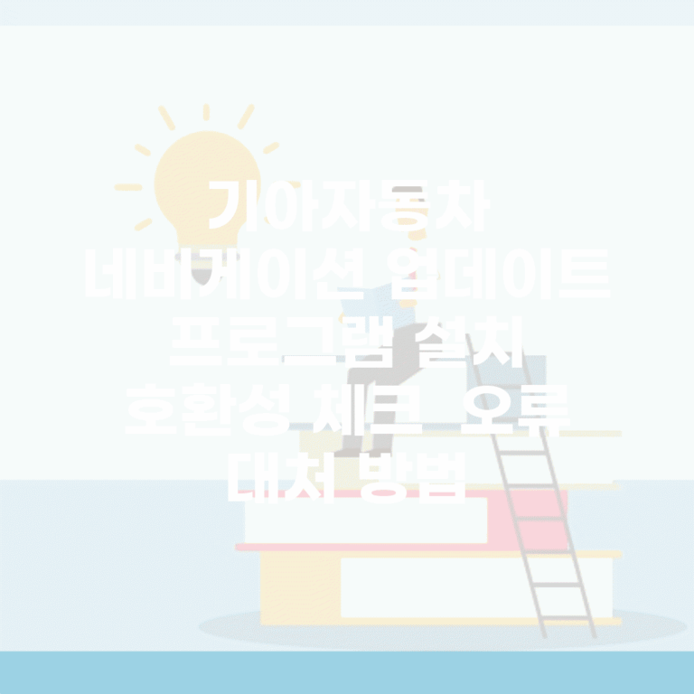 기아자동차 네비게이션 업데이트 프로그램 설치 | 호환성 체크 | 오류 대처 방법