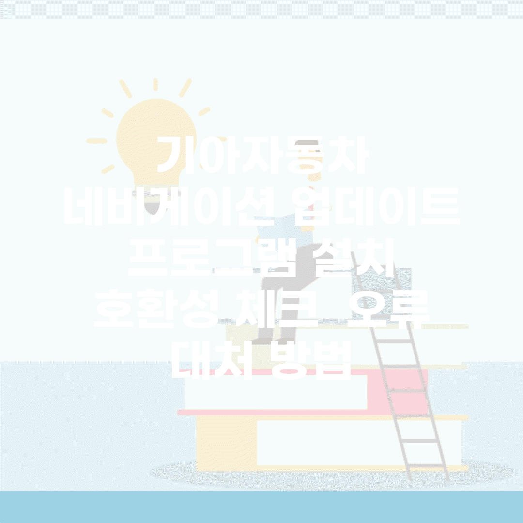 기아자동차 네비게이션 업데이트 프로그램 설치 | 호환성 체크 | 오류 대처 방법
