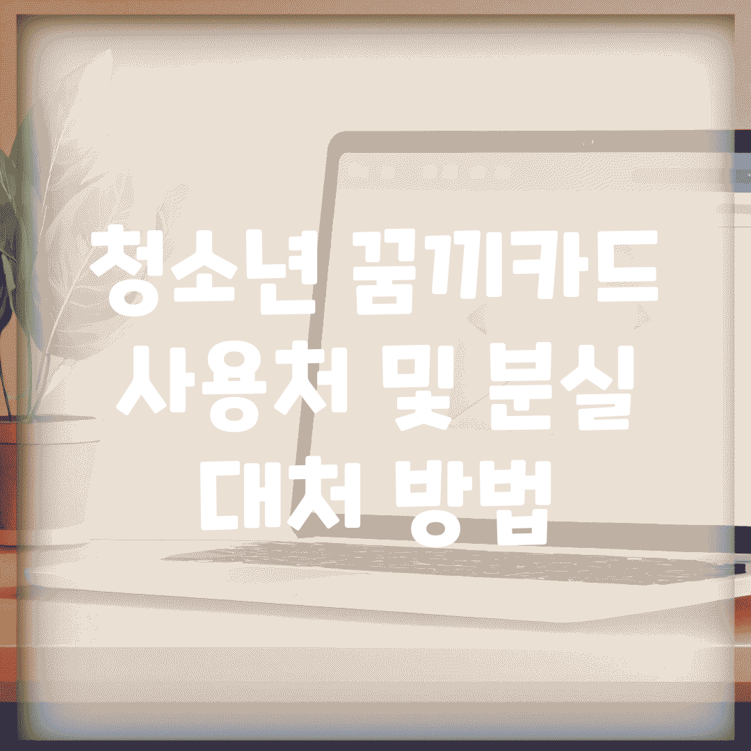 청소년 꿈끼카드 사용처 및 분실 대처 방법