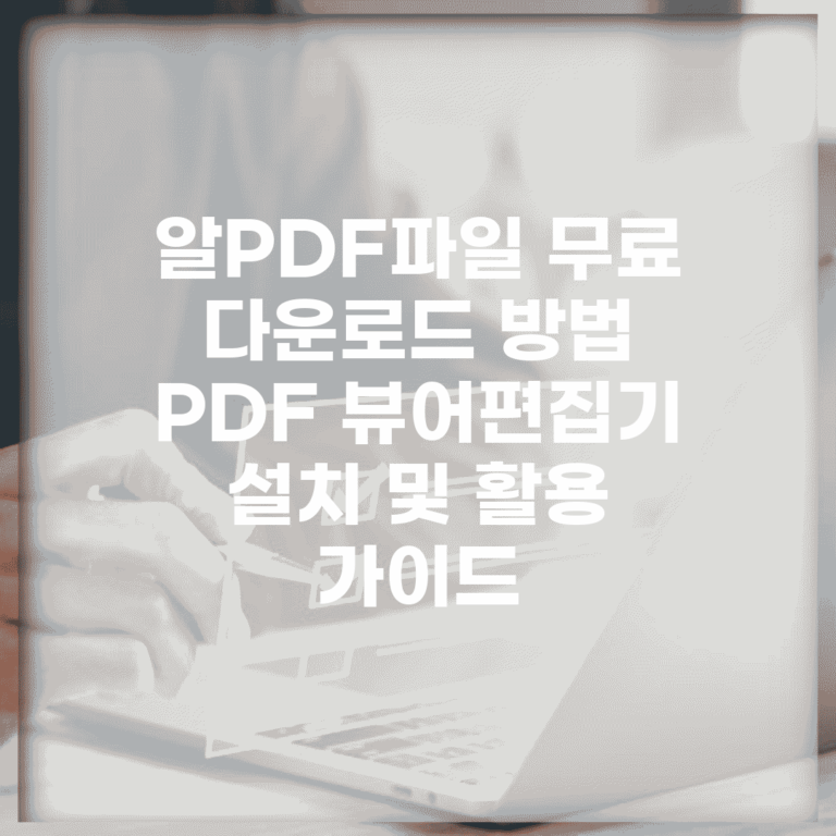 알PDF파일 무료 다운로드 방법 | PDF 뷰어/편집기 설치 및 활용 가이드