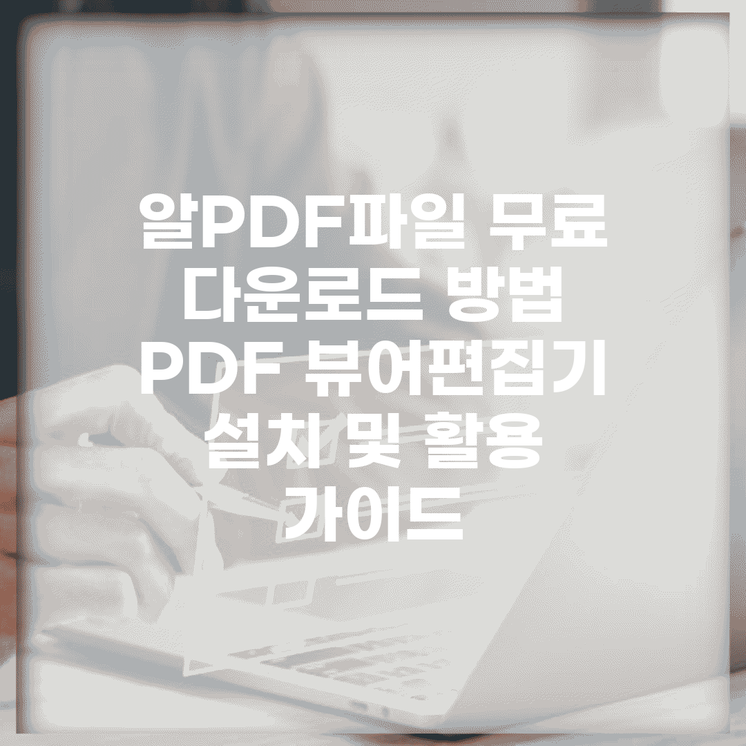 알PDF파일 무료 다운로드 방법 | PDF 뷰어/편집기 설치 및 활용 가이드