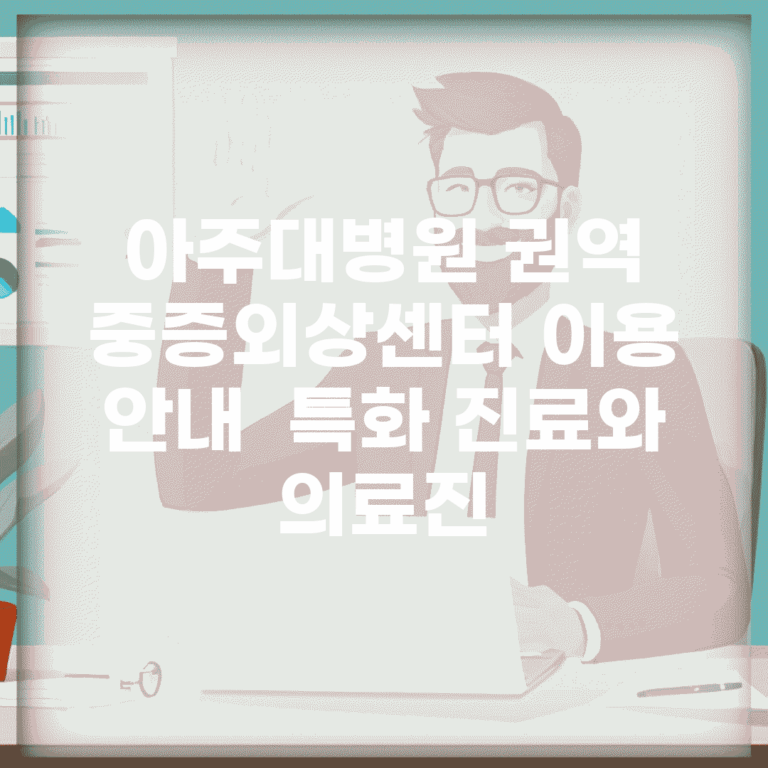 아주대병원 권역 중증외상센터 이용 안내 | 특화 진료와 의료진