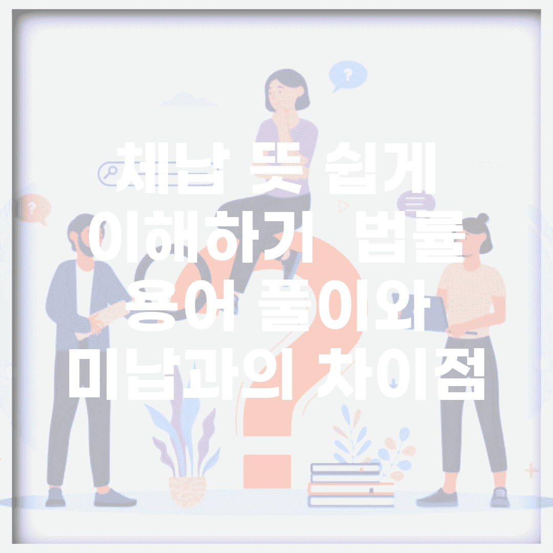 체납 뜻 쉽게 이해하기 | 법률 용어 풀이와 미납과의 차이점