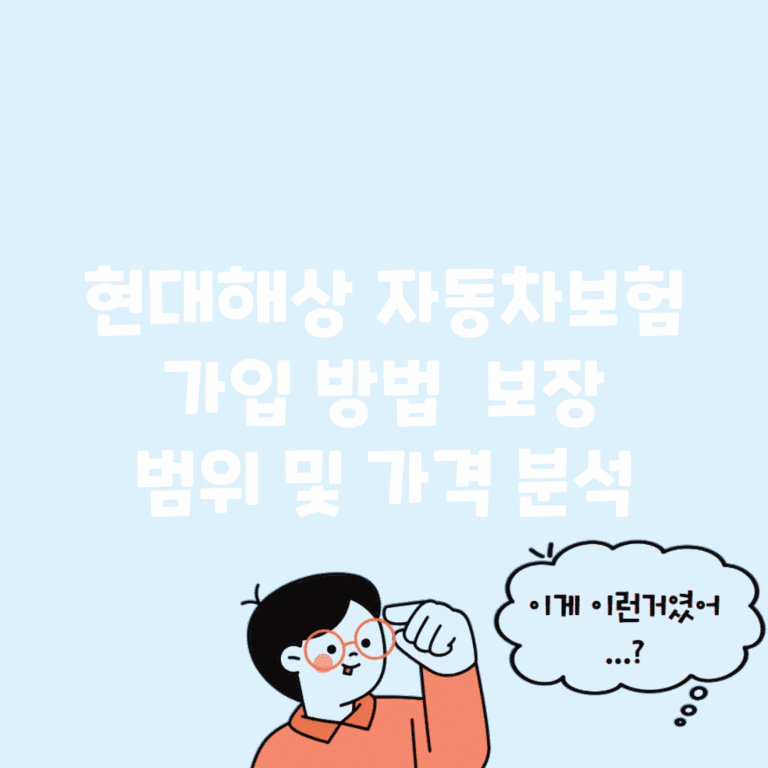현대해상 자동차보험 가입 방법 | 보장 범위 및 가격 분석