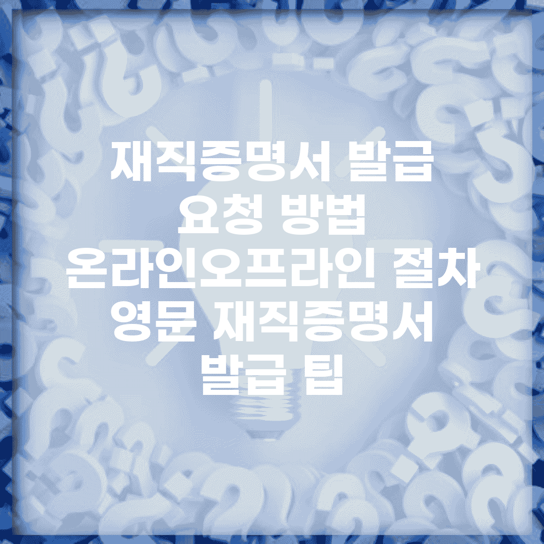 재직증명서 발급 요청 방법 | 온라인/오프라인 절차 | 영문 재직증명서 발급 팁