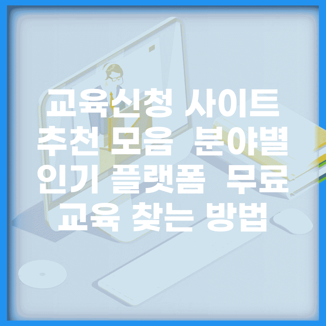 교육신청 사이트 추천 모음 | 분야별 인기 플랫폼 | 무료 교육 찾는 방법