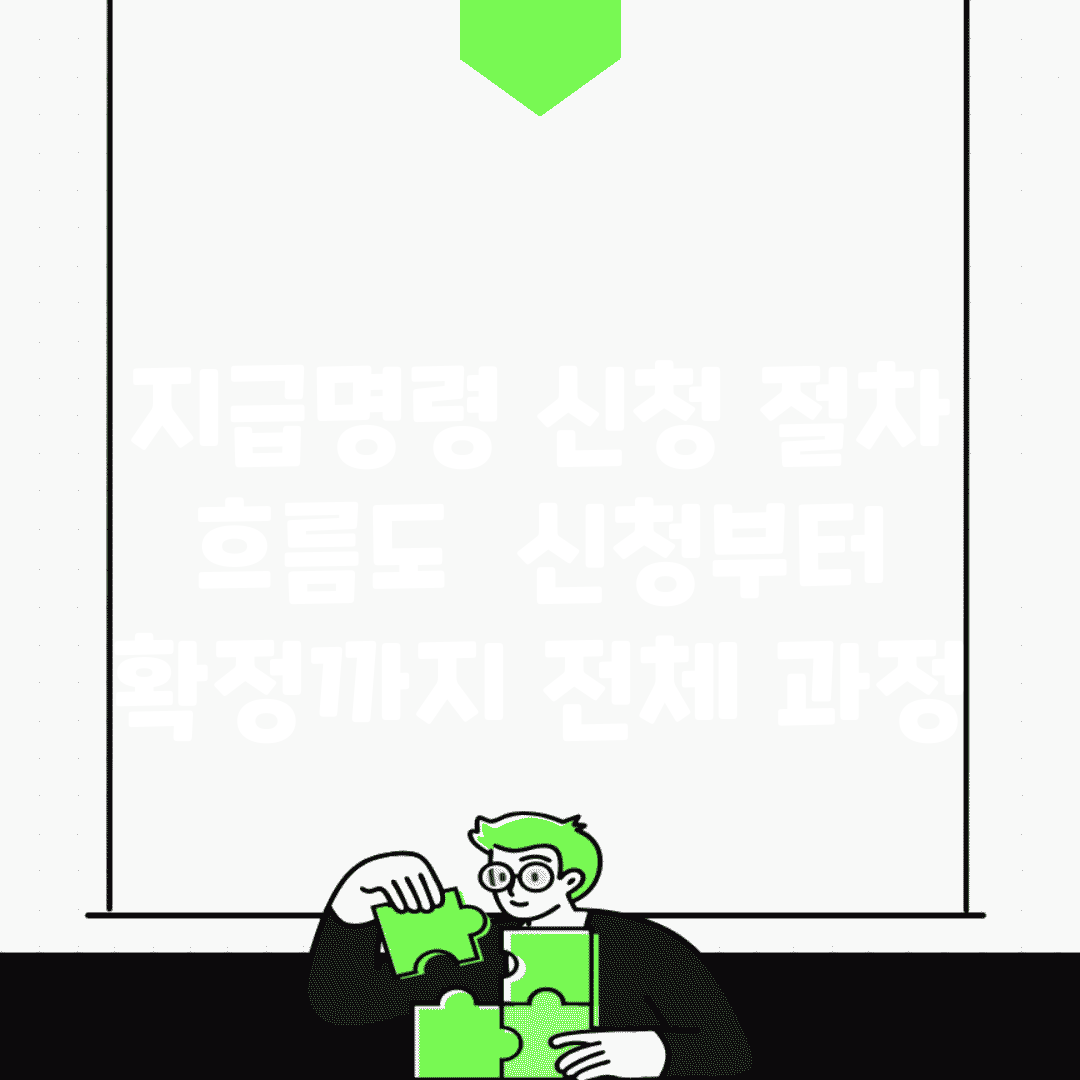 지급명령 신청 절차 흐름도 | 신청부터 확정까지 전체 과정