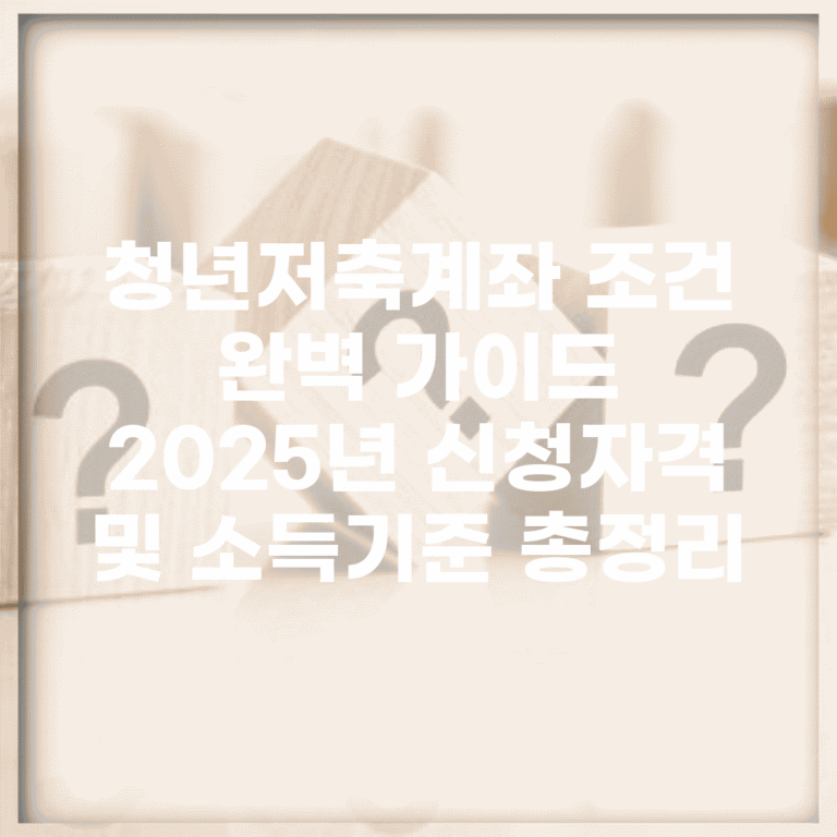 청년저축계좌 조건 완벽 가이드 | 2025년 신청자격 및 소득기준 총정리