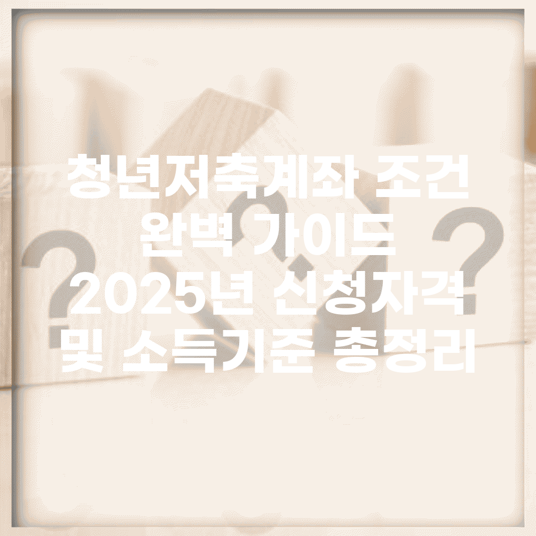 청년저축계좌 조건 완벽 가이드 | 2025년 신청자격 및 소득기준 총정리