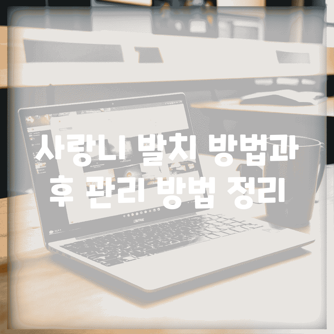 사랑니 발치 방법과 후 관리 방법 정리