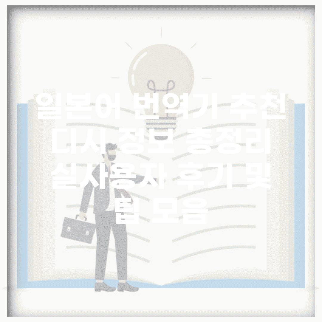 일본어 번역기 추천 디시 정보 총정리 | 실사용자 후기 및 팁 모음