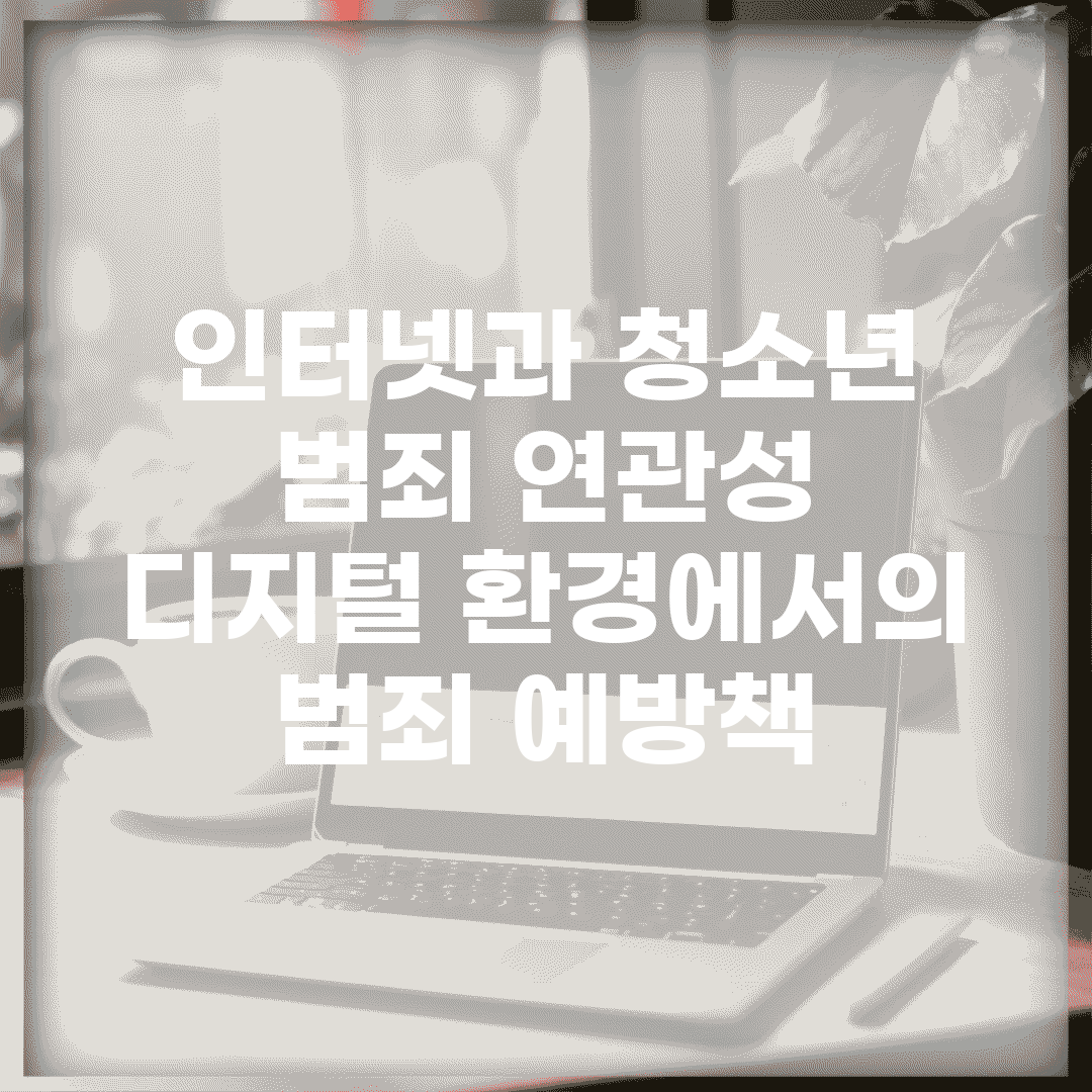 인터넷과 청소년 범죄 연관성 | 디지털 환경에서의 범죄 예방책