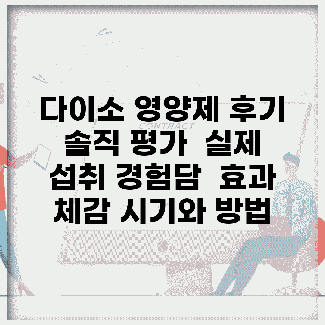 다이소 영양제 후기 솔직 평가 | 실제 섭취 경험담 | 효과 체감 시기와 방법
