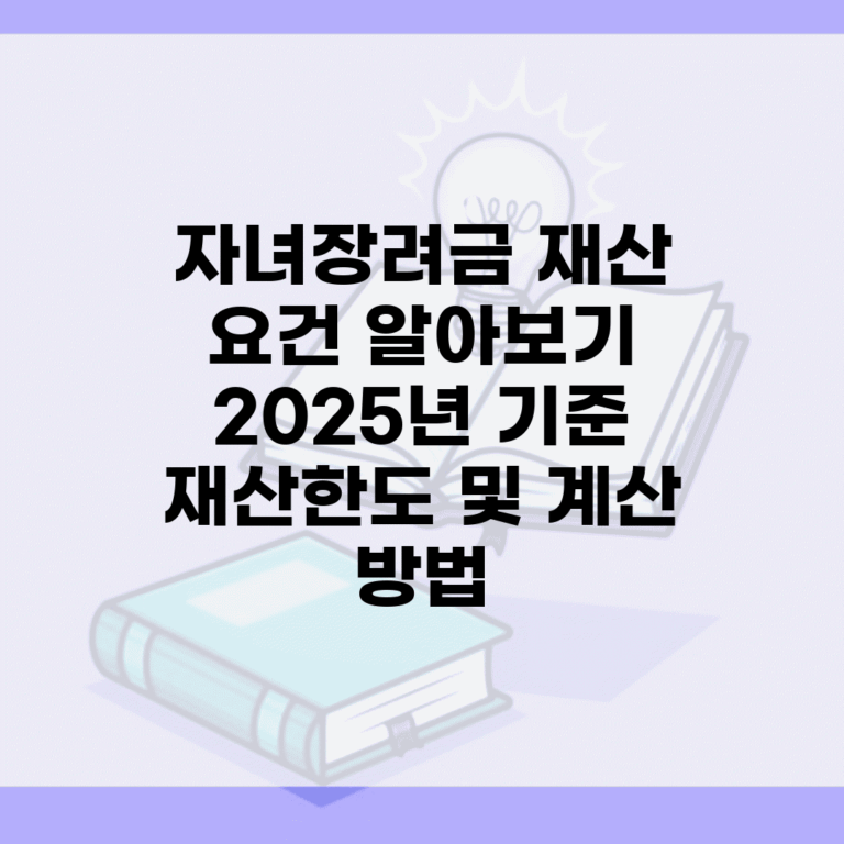 자녀장려금 재산 요건 알아보기 | 2025년 기준 재산한도 및 계산 방법