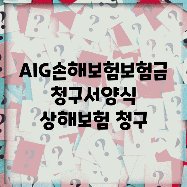 AIG손해보험보험금청구서양식 | 상해보험 청구