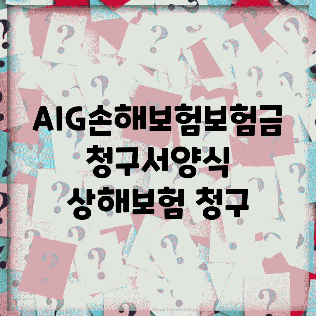 AIG손해보험보험금청구서양식 | 상해보험 청구